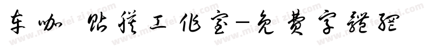 车咖 贴膜工作室字体转换